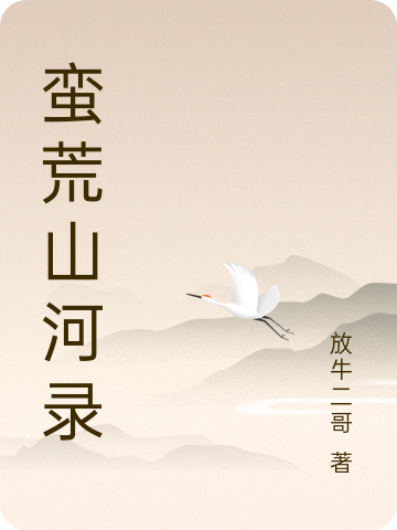 小说范二姜成大蛮荒山河录在线免费阅读
