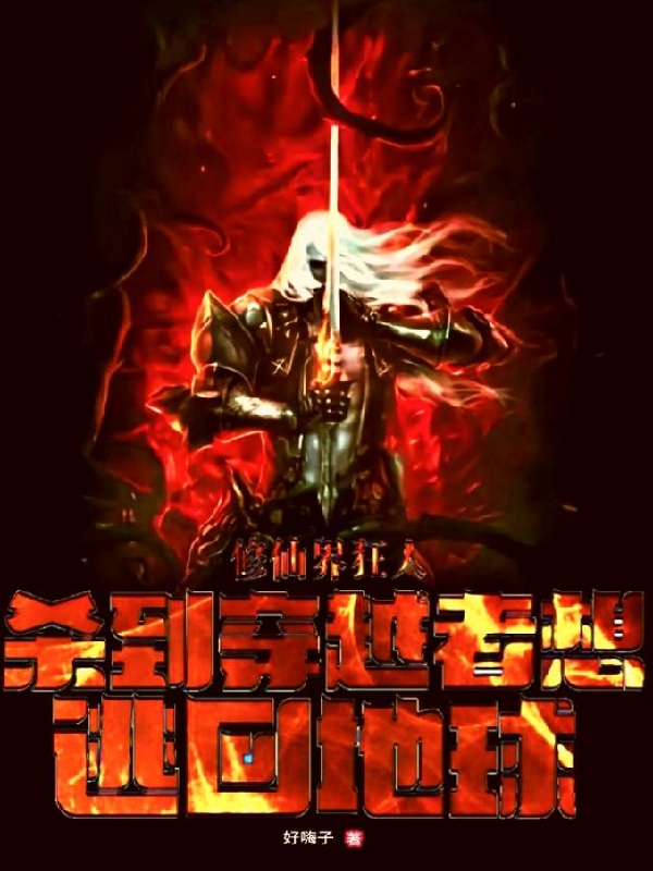 修仙界狂人杀到穿越者想逃回地球最新章节，修仙界狂人杀到穿越者想逃回地球全文在线阅读-优文网