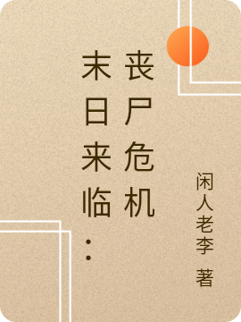 末日來臨：喪屍危機