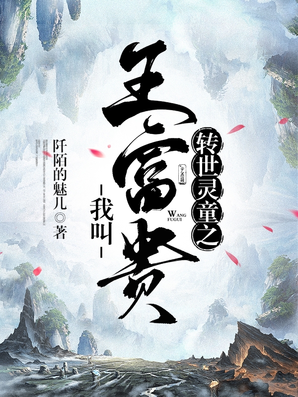 王富贵白双双小说在哪可以免费看，转世灵童之我叫王富贵全文免费阅读