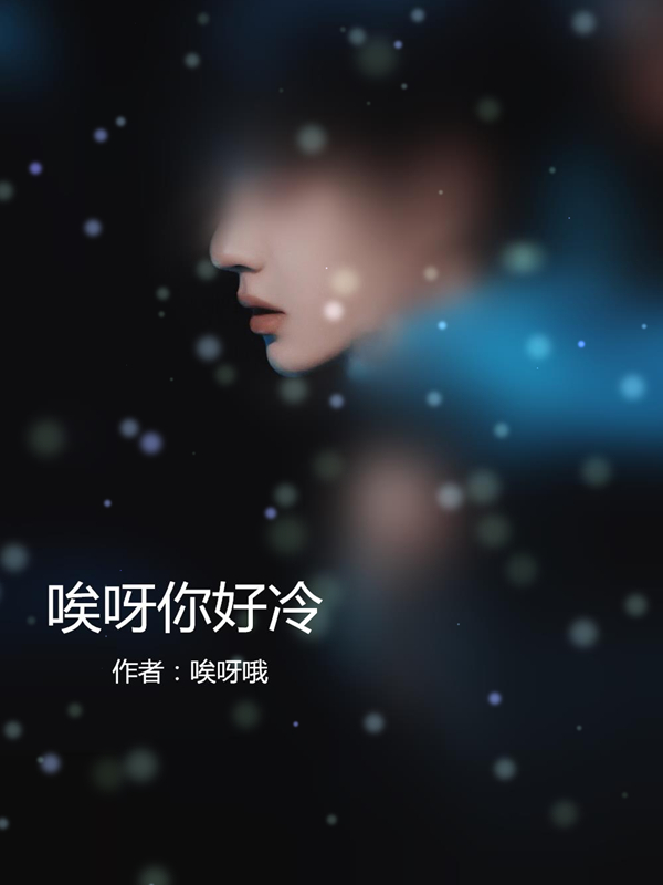 小说唉呀哦唉呀你好冷在线免费阅读