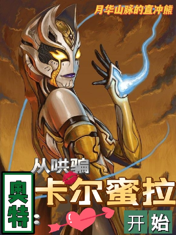 主角叫林原的小说奥特：从哄骗卡尔蜜拉开始全文免费阅读