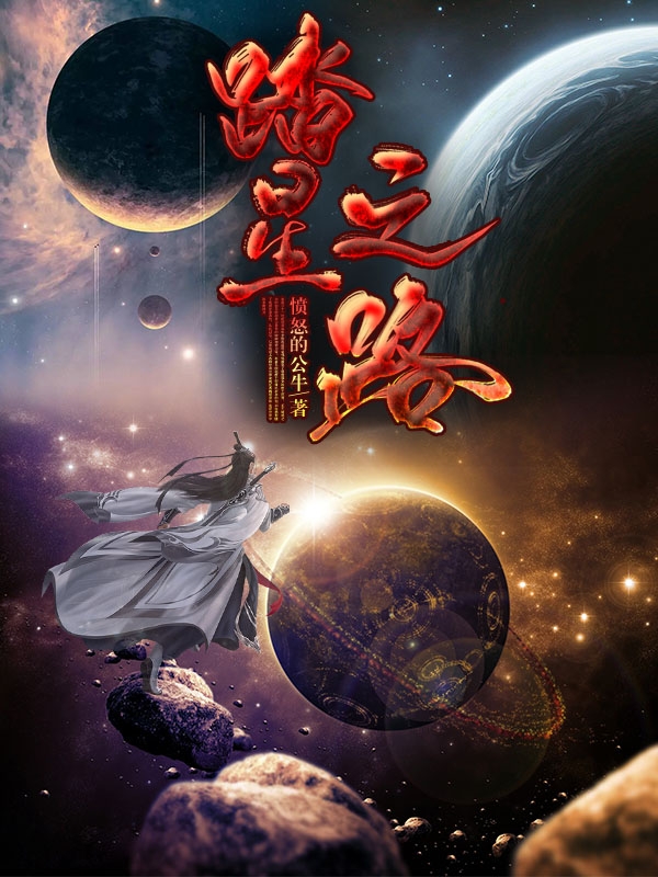 踏星之路张无尘小说全文免费阅读