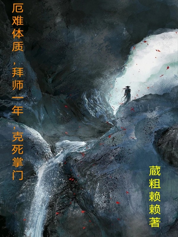 厄难体质，拜师一年，克死掌门在线免费看杨骁小说无广告阅读