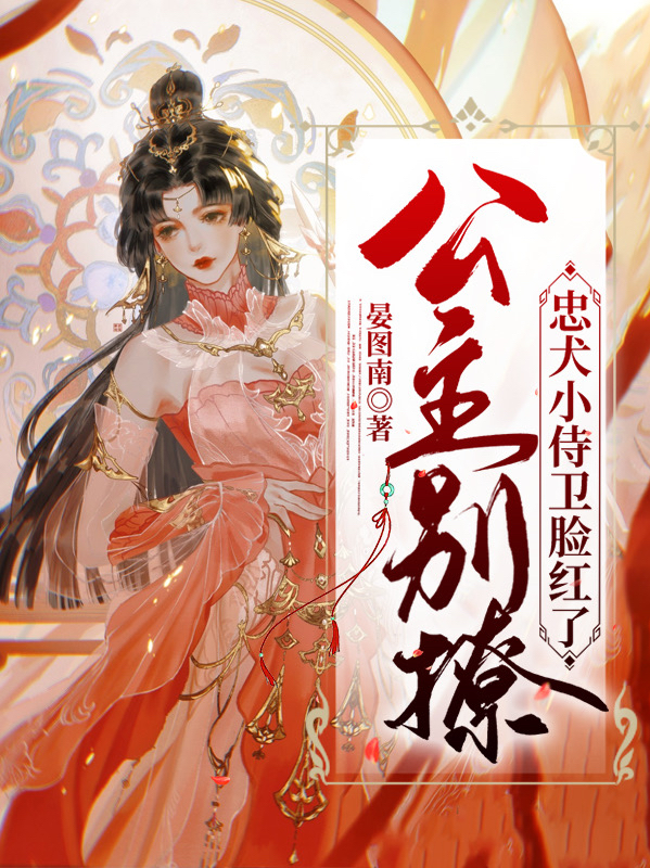 公主别撩，忠犬小侍卫脸红了顾妍之莫辰，公主别撩，忠犬小侍卫脸红了小说免费阅读