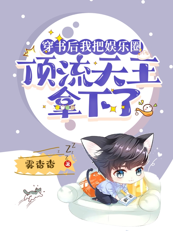 穿书后我把娱乐圈顶流天王拿下了最新章节，穿书后我把娱乐圈顶流天王拿下了免费阅读