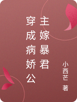 穿成病娇公主嫁暴君免费阅读