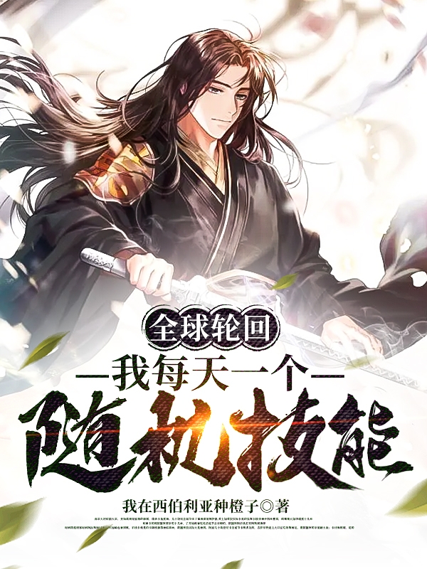 完整版《全球轮回，我每天一个随机技能》全章节阅读
