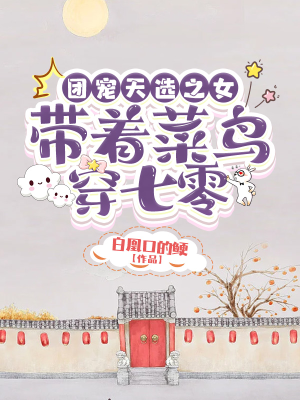 团宠天选之女：带着菜鸟穿七零林晓晓赵凌霄小说在线章节目录阅读最新章节