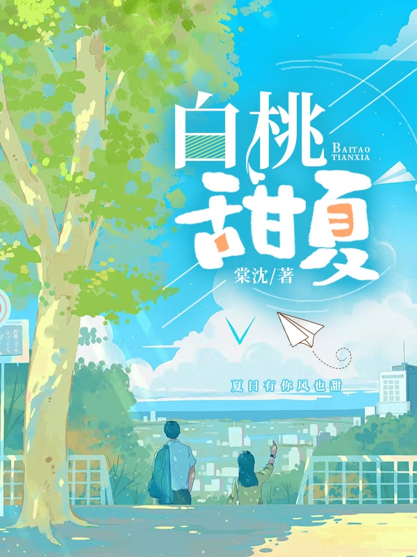 白桃甜夏在线免费看温年季知珩小说无广告阅读