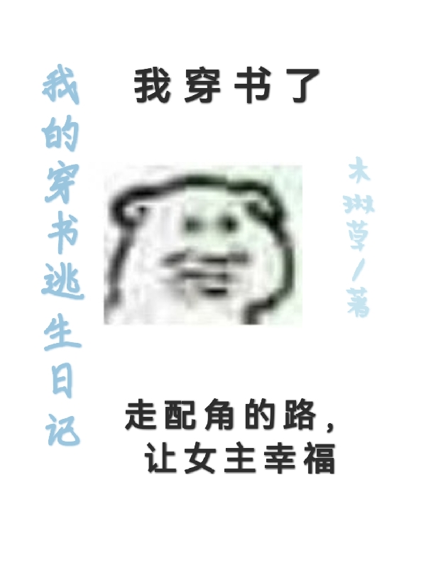 我的穿书逃生日记最新章节，我的穿书逃生日记免费阅读-够力荐小说推荐网