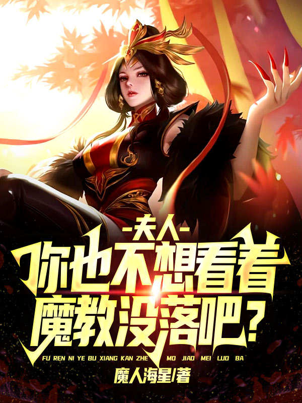 主人公韩轩小说夫人，你也不想看着魔教没落吧？在线全文阅读