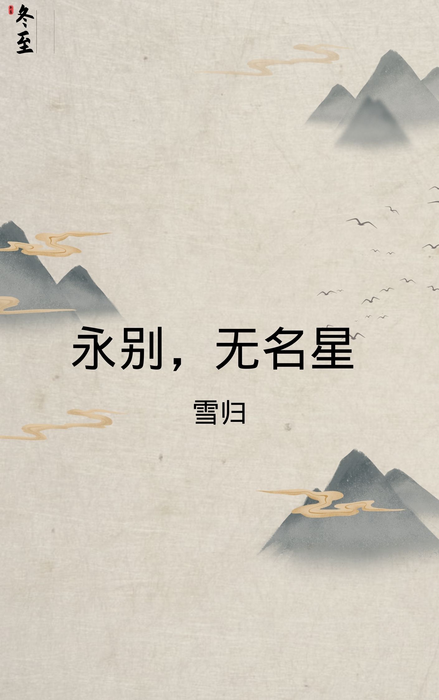 主人公叫胡久月王小生的小说永别，无名星在线阅读全文