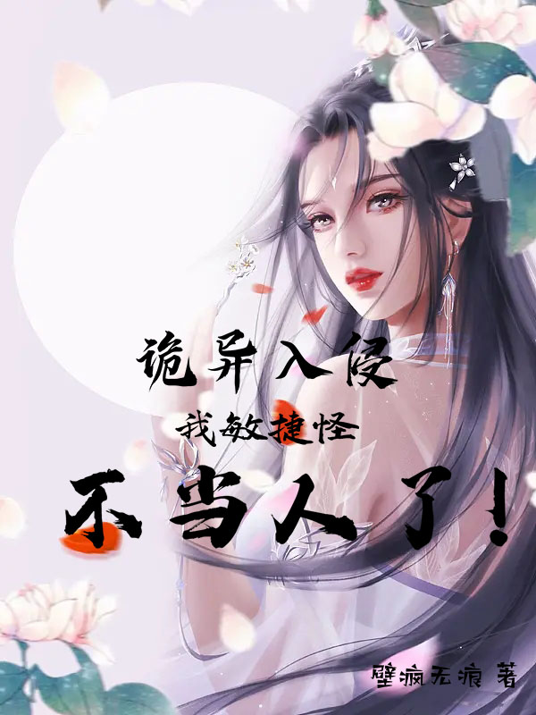 诡异入侵，我敏捷怪不当人了！风笑寒系统，诡异入侵，我敏捷怪不当人了！最新章节-瑞奇文学