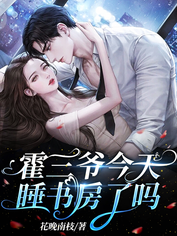 主人公叫霍时御沐清泠的小说霍三爷今天睡书房了吗在线阅读全文