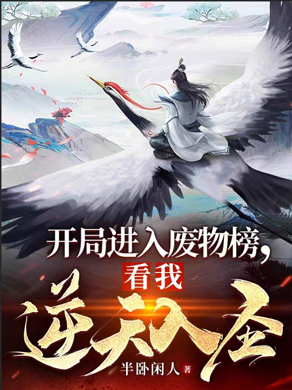 开局进入废物榜，看我逆天入圣小说，开局进入废物榜，看我逆天入圣秦凡唐浅儿