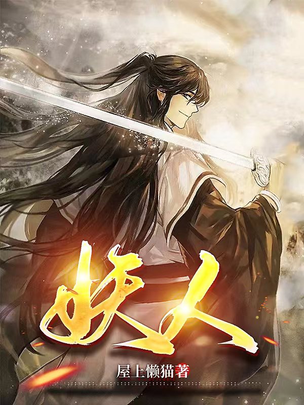 苏久筱璃小说在线全文免费阅读（妖人！无弹窗无删减）-美文小说