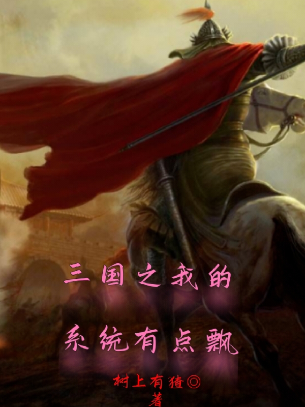 刘协小说在线全文免费阅读（三国之我的系统有点飘无弹窗无删减）