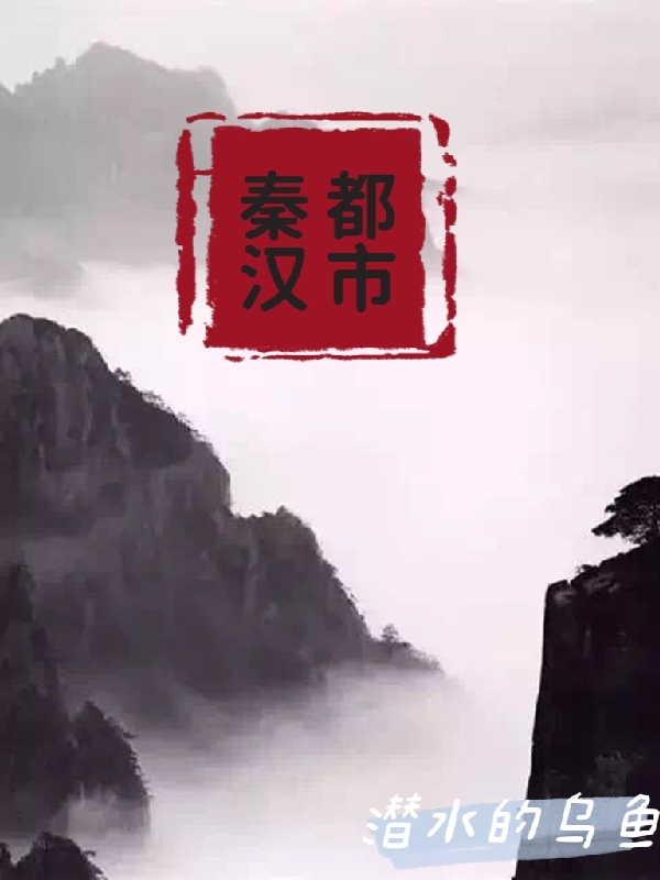 完整版《秦汉都市》免费阅读