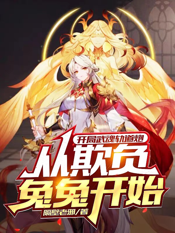 霄焰小说开局武魂轨道炮，从欺负兔兔开始完整版阅读