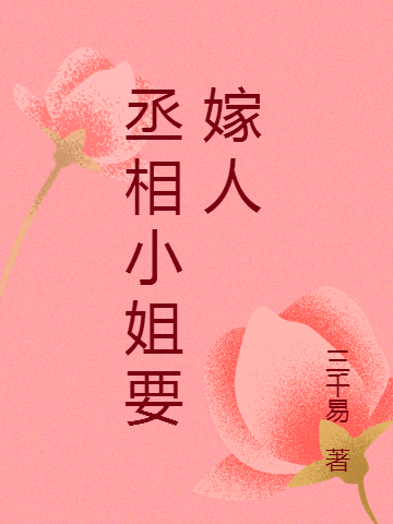 荀玉南宫清小说章节列表阅读，丞相小姐要嫁人无弹窗在线看