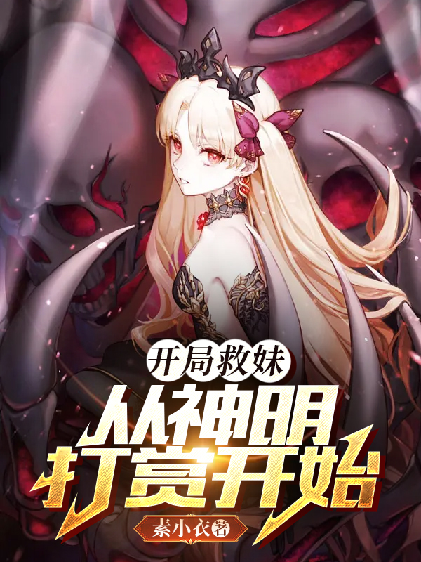 开局救妹，从神明打赏开始白小歌小说大结局免费试读-优文网