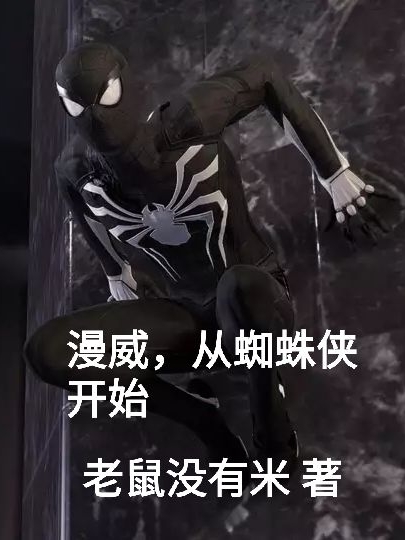 漫威，从蜘蛛侠开始小说免费资源，漫威，从蜘蛛侠开始在线阅读