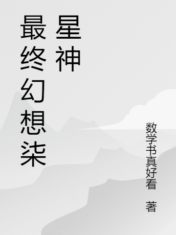《最终幻想柒星神》小说全文在线试读，《最终幻想柒星神》最新章节目录-够力荐小说推荐网