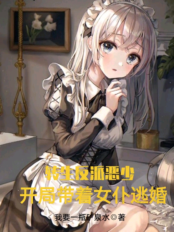 主人公叫罗伊的小说转生反派恶少，开局带着女仆逃婚在线阅读全文-优文网
