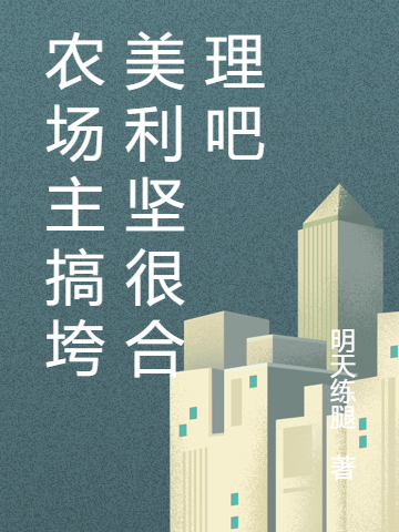 農場主搞垮美利堅很合理吧