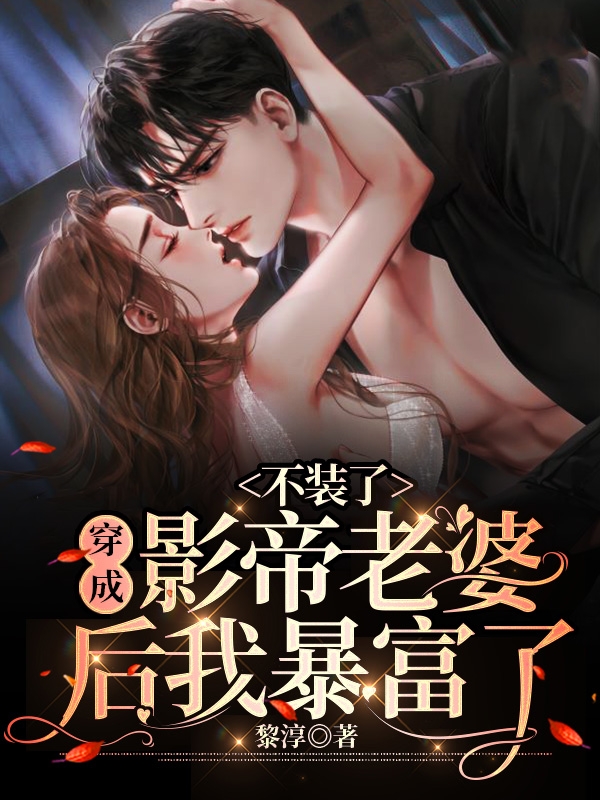 不装了，穿成影帝老婆后我暴富了免费阅读