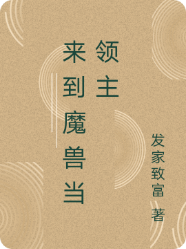 求来到魔兽当领主小说免费资源-美文小说