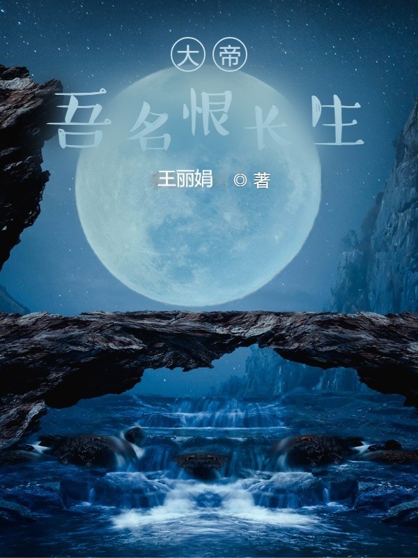 大帝：吾名恨長生