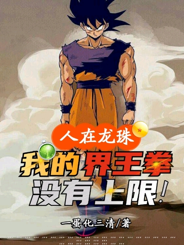 主角是江铭孙悟空的小说人在龙珠，我的界王拳没有上限！在哪里可以免费阅读