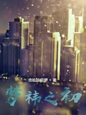 《梦祎之初》小说全文在线试读，《梦祎之初》最新章节目录