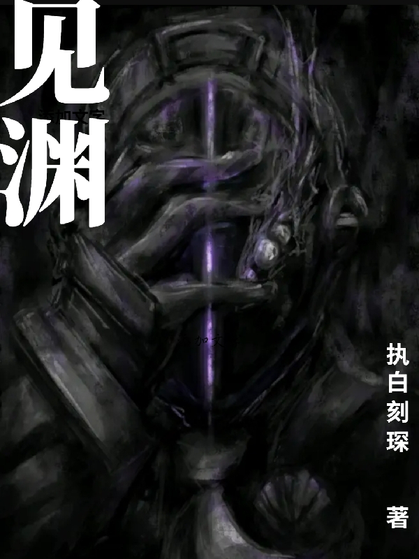 见渊小说，见渊唐玦-优文网
