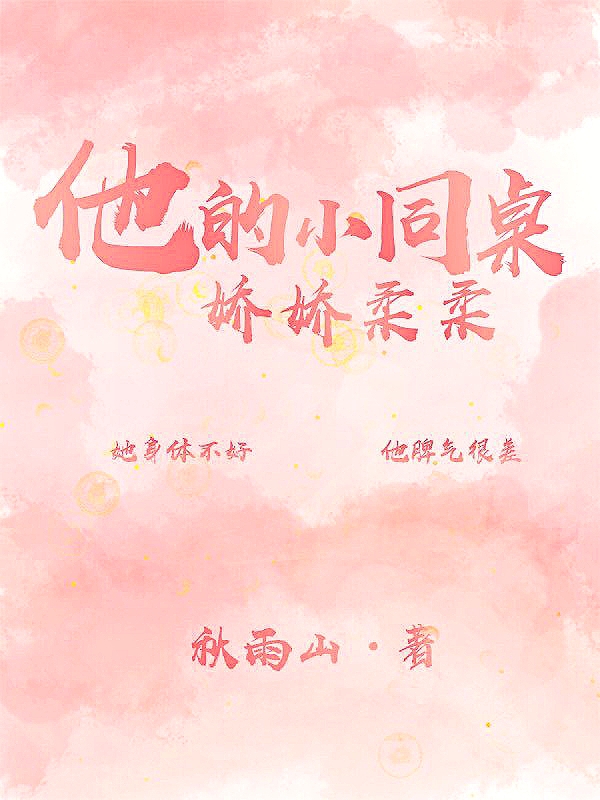 他的小同桌娇娇柔柔小说完整版全文免费阅读-个性文学