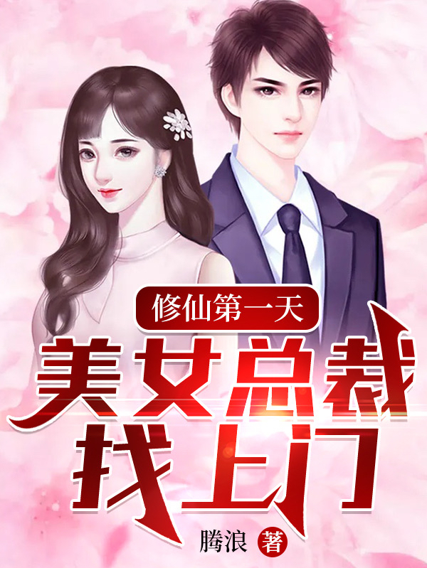 秦羽小说叫什么（修仙第一天，美女总裁找上门免费阅读）-瑞奇文学