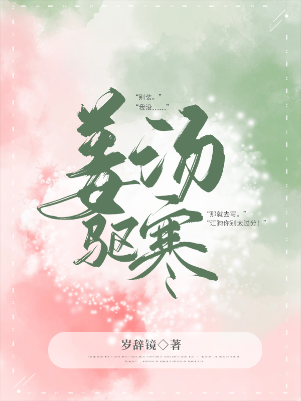 姜汤驱寒小说完整版全文免费阅读