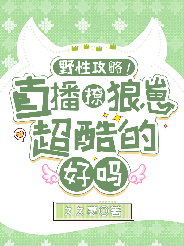 主角江映沈淮小说野性攻略！直播撩狼崽超酷的好吗免费阅读