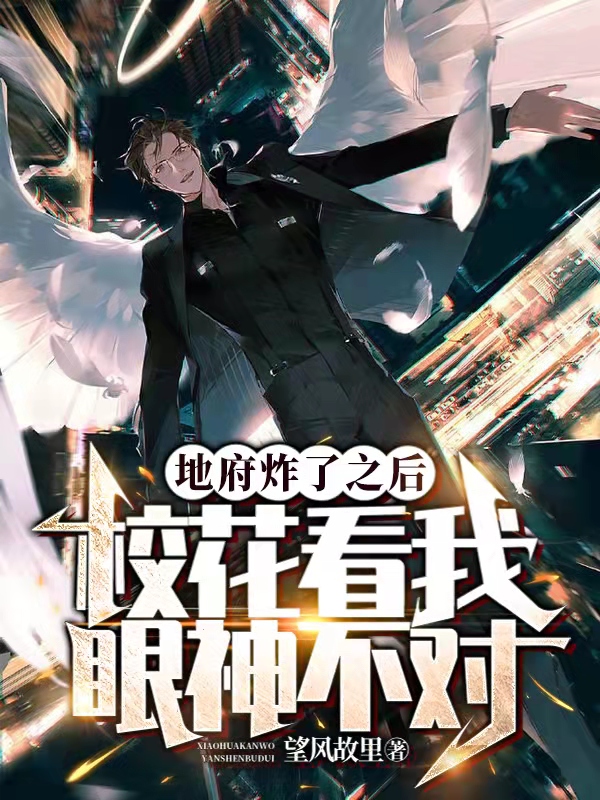 地府炸了之后，校花看我眼神不对在线阅读江枫小说免费看