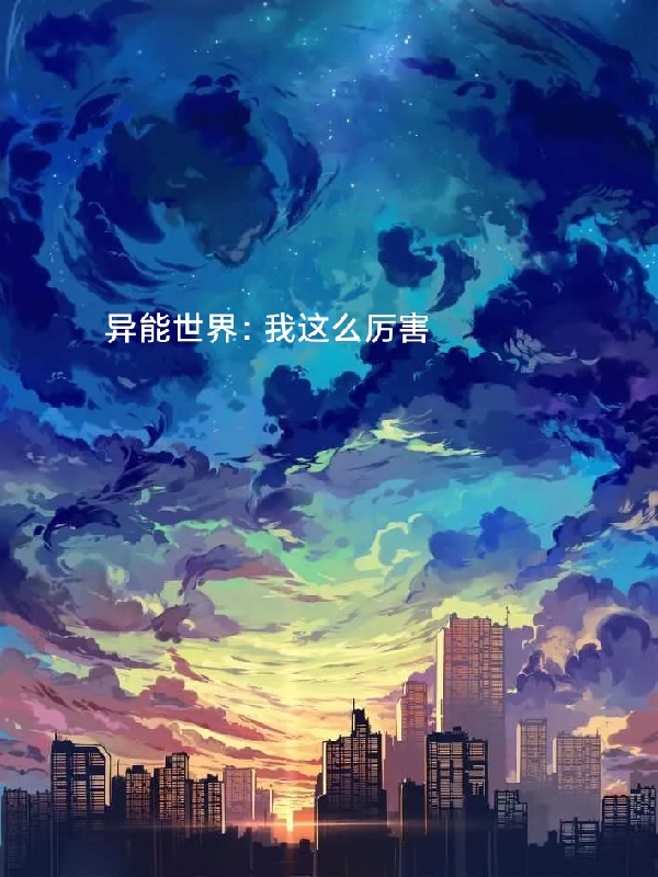 异能世界：我这么厉害李川杜遇在线全文免费阅读