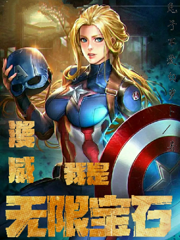 《漫威，我是無限寶石》 在線閱讀