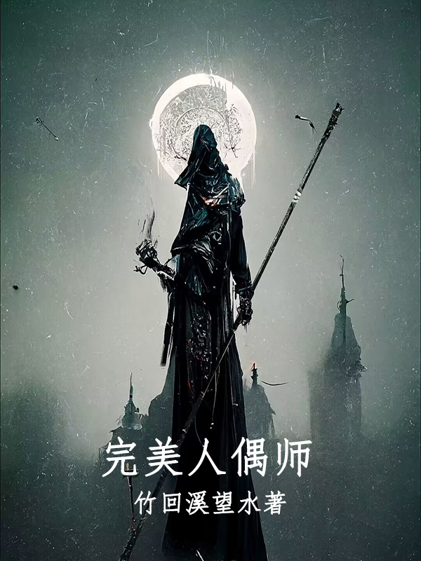 小说《完美人偶师》全文阅读-够力荐小说推荐网