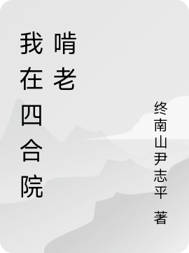我在四合院啃老主角宋成功小说完整版全文在线阅读
