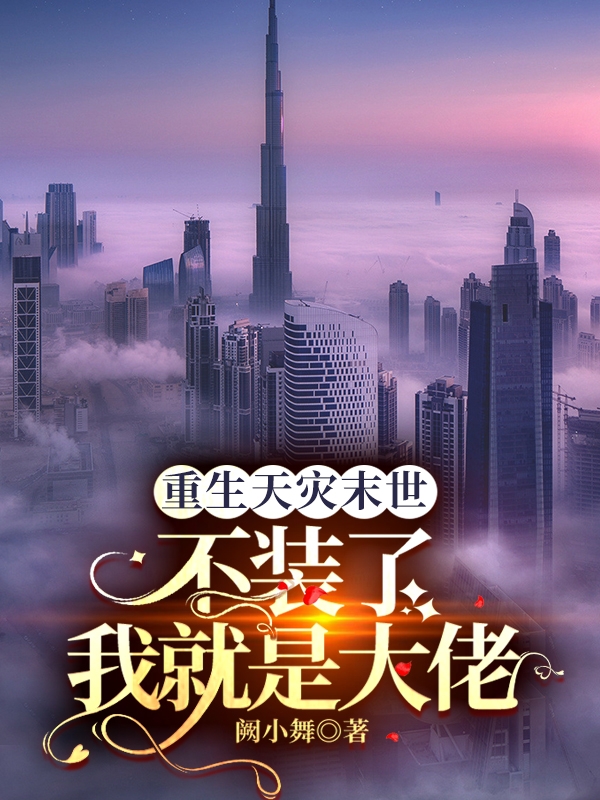 完整版《重生天灾末世：不装了我就是大佬》免费阅读
