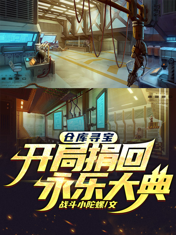 仓库寻宝，开局捐回永乐大典在哪可以免费看，秦云茱莉亚小说无广告阅读