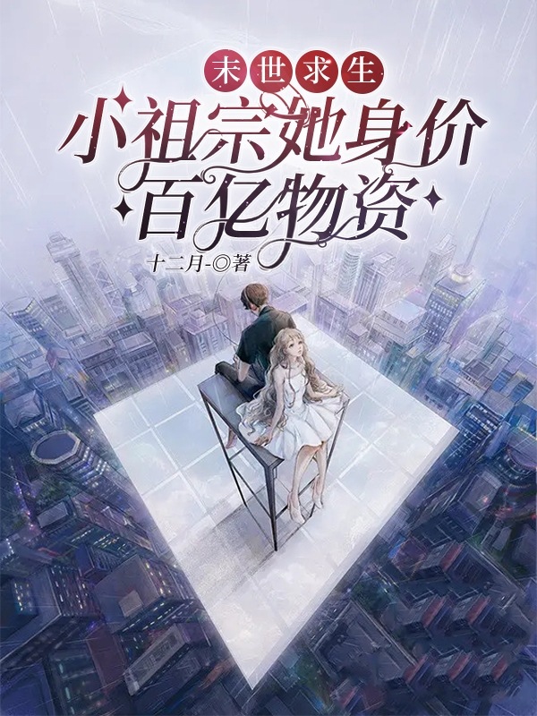 主角叫霍南禹宋雁宁末世求生：小祖宗她身价百亿物资小说在线免费阅读