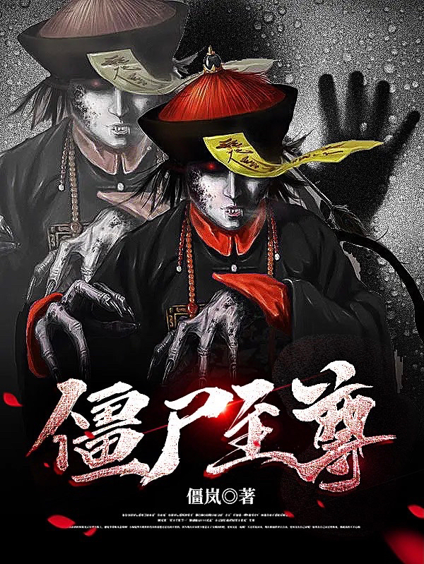 完整版《僵尸至尊》全章节阅读-够力荐小说推荐网
