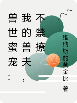 兽世蜜宠:我的兽夫，不禁撩免费阅读